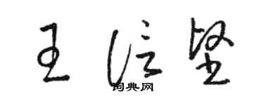 駱恆光王信堅草書個性簽名怎么寫
