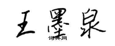 王正良王墨泉行書個性簽名怎么寫