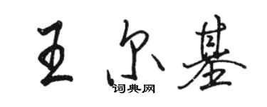 駱恆光王爾基行書個性簽名怎么寫