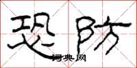 柯春海恐防隸書怎么寫