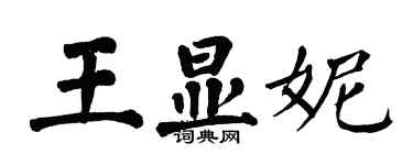 翁闓運王顯妮楷書個性簽名怎么寫