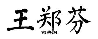 翁闓運王鄭芬楷書個性簽名怎么寫