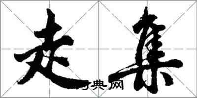 胡問遂走集行書怎么寫