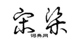 曾慶福宋梁草書個性簽名怎么寫