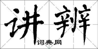 翁闓運講辨楷書怎么寫