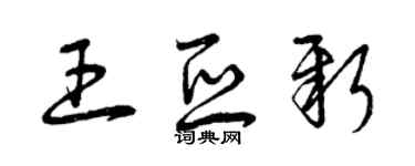 曾慶福王亞新草書個性簽名怎么寫