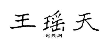 袁強王瑤天楷書個性簽名怎么寫