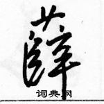 駱恆光寫的硬筆行書薛