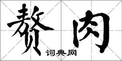 翁闓運贅肉楷書怎么寫