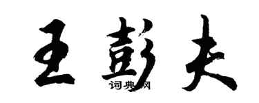 胡問遂王彭夫行書個性簽名怎么寫