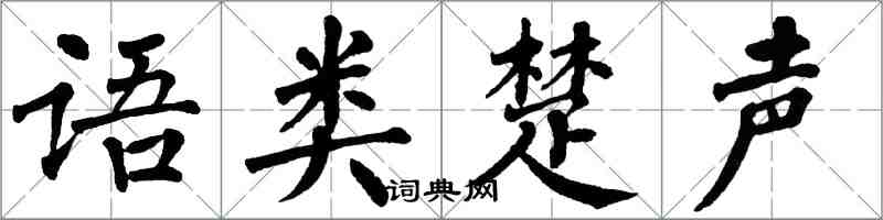 翁闓運語類楚聲楷書怎么寫