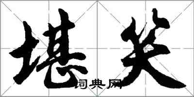 胡問遂堪笑行書怎么寫