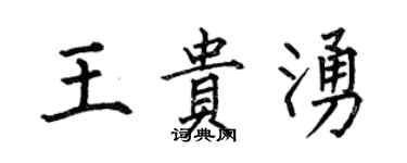 何伯昌王貴涌楷書個性簽名怎么寫