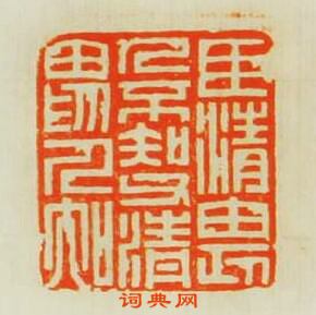 “臣清畏人不知父清畏人知”篆刻印章