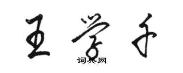 駱恆光王學千行書個性簽名怎么寫