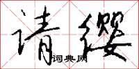 請纓怎么寫好看