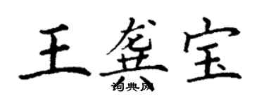 丁謙王龔寶楷書個性簽名怎么寫