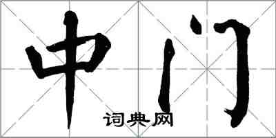 翁闓運中門楷書怎么寫