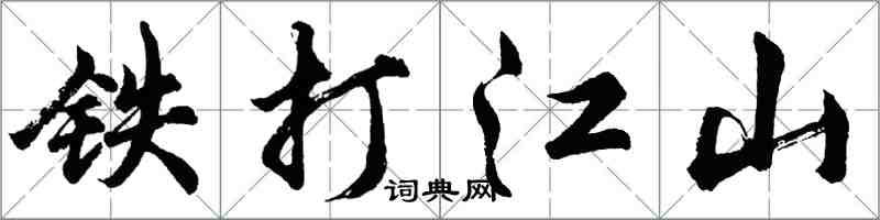 胡問遂鐵打江山行書怎么寫