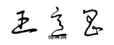 曾慶福王意昌草書個性簽名怎么寫