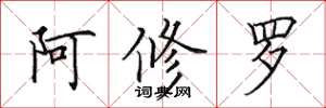 田英章阿修羅楷書怎么寫