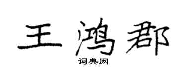 袁強王鴻郡楷書個性簽名怎么寫