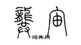 陳墨龔宙篆書個性簽名怎么寫