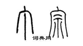 陳墨丁宗篆書個性簽名怎么寫