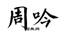 翁闓運周吟楷書個性簽名怎么寫