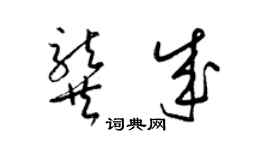 梁錦英龔成草書個性簽名怎么寫