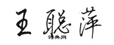 駱恆光王聰萍行書個性簽名怎么寫