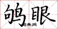 丁謙鴝眼楷書怎么寫