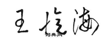 駱恆光王憶海草書個性簽名怎么寫