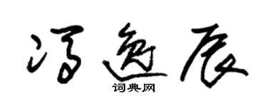 朱錫榮馮逸辰草書個性簽名怎么寫