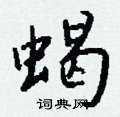 蕢隸書怎么寫好看_蕢硬筆隸書書法_蕢鋼筆隸書字帖