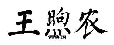 翁闓運王煦農楷書個性簽名怎么寫