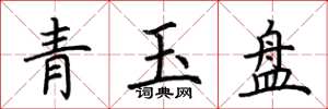 荊霄鵬青玉盤楷書怎么寫