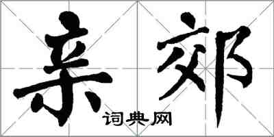 翁闓運親郊楷書怎么寫