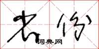 王冬齡省份草書怎么寫