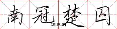 田英章南冠楚囚行書怎么寫