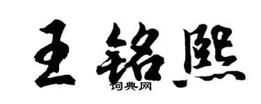 胡問遂王銘熙行書個性簽名怎么寫
