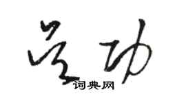 駱恆光吳功草書個性簽名怎么寫