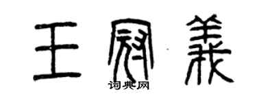 曾慶福王冠義篆書個性簽名怎么寫