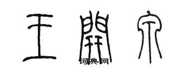 陳墨王開泉篆書個性簽名怎么寫