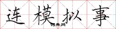田英章連模擬事楷書怎么寫