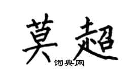 何伯昌莫超楷書個性簽名怎么寫