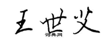 王正良王世艾行書個性簽名怎么寫