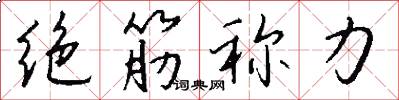 絕筋稱力怎么寫好看