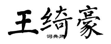 翁闓運王綺豪楷書個性簽名怎么寫