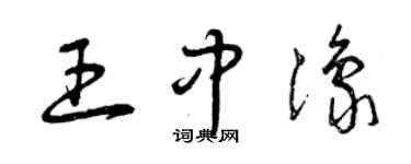 曾慶福王中豫草書個性簽名怎么寫